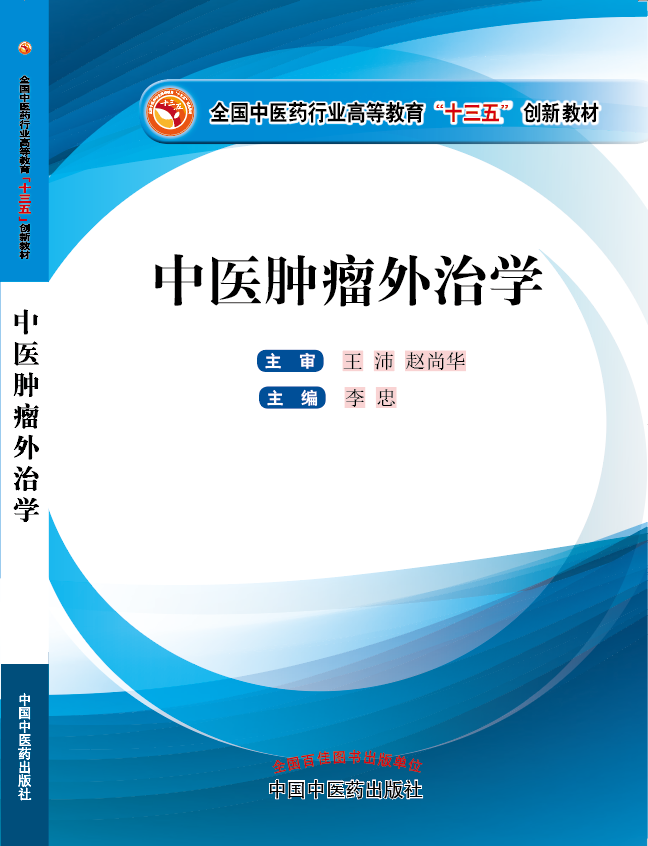 啊啊啊操死我了视频《中医肿瘤外治学》